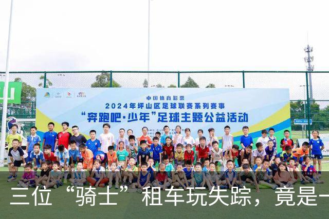 三位“骑士”租车玩失踪，竟是一出惊天大骗局