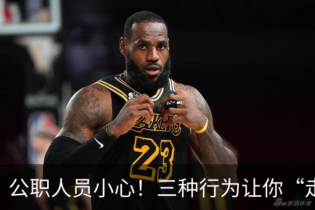 公职人员小心！三种行为让你“走错路”被追责！