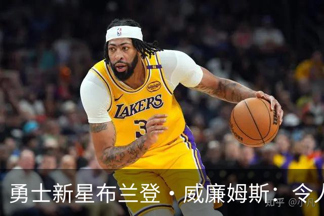 勇士新星布兰登·威廉姆斯：令人眼前一亮的季前赛表现！