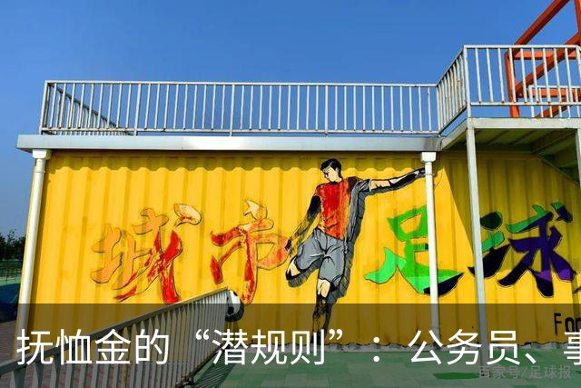 抚恤金的“潜规则”：公务员、事业编及企业职工大揭秘！