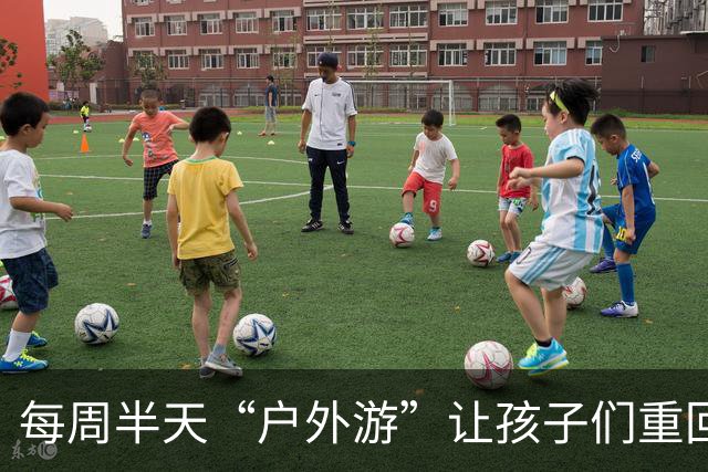 每周半天“户外游”让孩子们重回大自然的怀抱