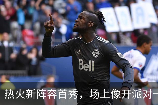 热火新阵容首秀，场上像开派对一样狂欢乐！