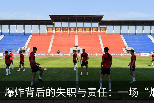 爆炸背后的失职与责任：一场“烟花”与事故的悲剧
