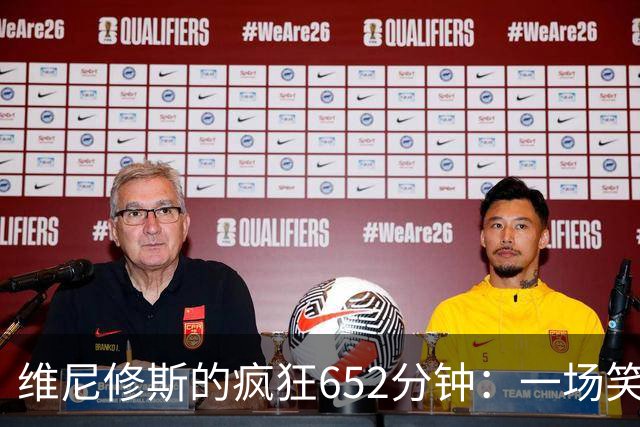 维尼修斯的疯狂652分钟：一场笑话还是机会？