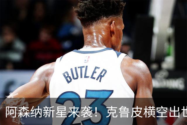 阿森纳新星来袭！克鲁皮横空出世助力争冠梦