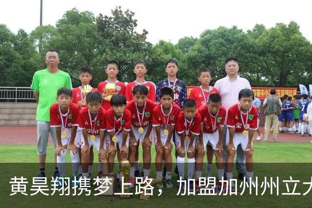 黄昊翔携梦上路，加盟加州州立大学弗雷斯诺分校！