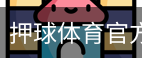 押球体育官方网站体育官方app下载｜足球培训